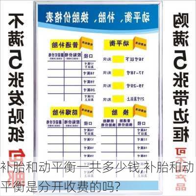 补胎和动平衡一共多少钱,补胎和动平衡是分开收费的吗?