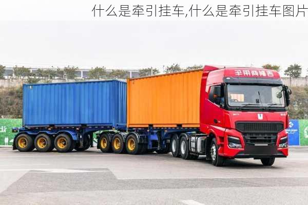 什么是牵引挂车,什么是牵引挂车图片