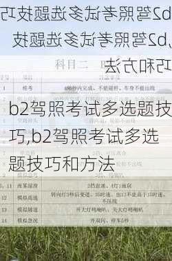 b2驾照考试多选题技巧,b2驾照考试多选题技巧和方法
