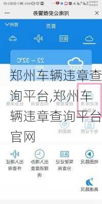 郑州车辆违章查询平台,郑州车辆违章查询平台官网