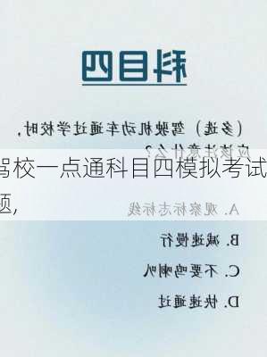 驾校一点通科目四模拟考试题,