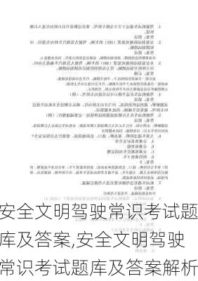 安全文明驾驶常识考试题库及答案,安全文明驾驶常识考试题库及答案解析