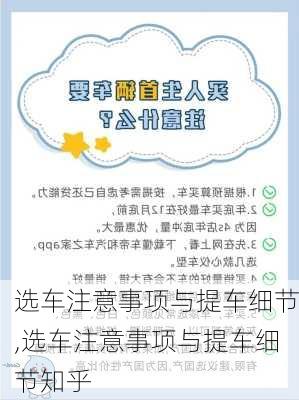 选车注意事项与提车细节,选车注意事项与提车细节知乎