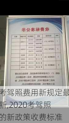 考驾照费用新规定最新,2020考驾照的新政策收费标准