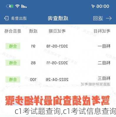 c1考试题查询,c1考试信息查询