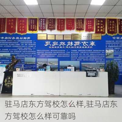 驻马店东方驾校怎么样,驻马店东方驾校怎么样可靠吗