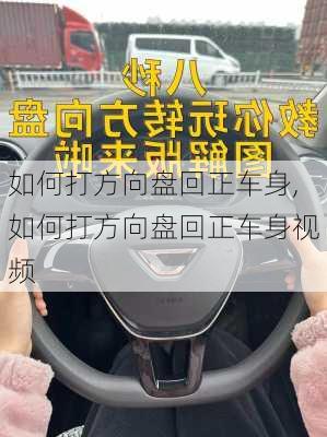 如何打方向盘回正车身,如何打方向盘回正车身视频