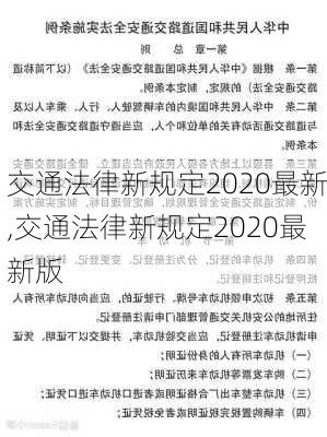 交通法律新规定2020最新,交通法律新规定2020最新版
