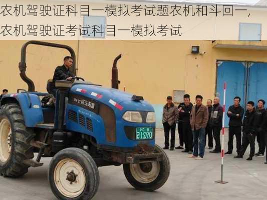 农机驾驶证科目一模拟考试题农机和斗回一,农机驾驶证考试科目一模拟考试