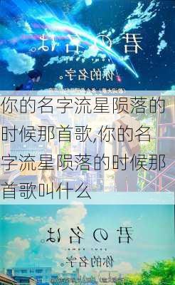 你的名字流星陨落的时候那首歌,你的名字流星陨落的时候那首歌叫什么