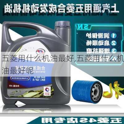 五菱用什么机油最好,五菱用什么机油最好呢