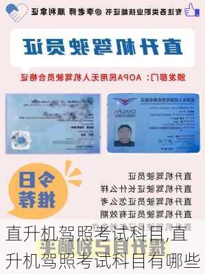 直升机驾照考试科目,直升机驾照考试科目有哪些