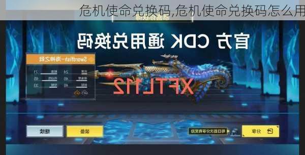 危机使命兑换码,危机使命兑换码怎么用