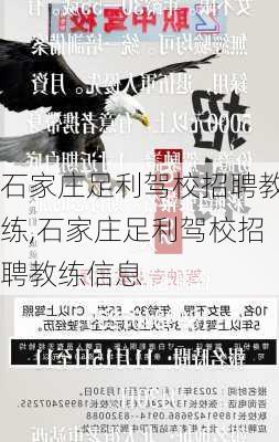 石家庄足利驾校招聘教练,石家庄足利驾校招聘教练信息