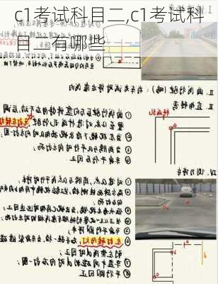 c1考试科目二,c1考试科目二有哪些