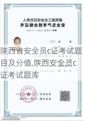 陕西省安全员c证考试题目及分值,陕西安全员c证考试题库