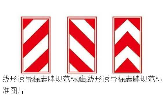 线形诱导标志牌规范标准,线形诱导标志牌规范标准图片