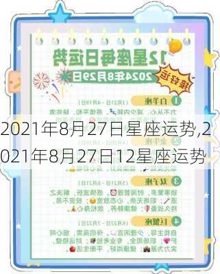 2021年8月27日星座运势,2021年8月27日12星座运势