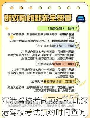 深港驾校考试预约时间,深港驾校考试预约时间查询