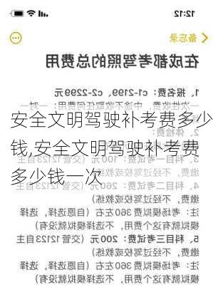 安全文明驾驶补考费多少钱,安全文明驾驶补考费多少钱一次