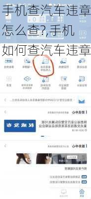 手机查汽车违章怎么查?,手机如何查汽车违章