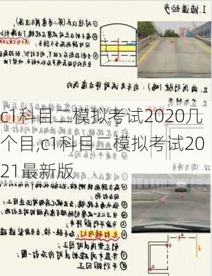c1科目二模拟考试2020几个目,c1科目二模拟考试2021最新版