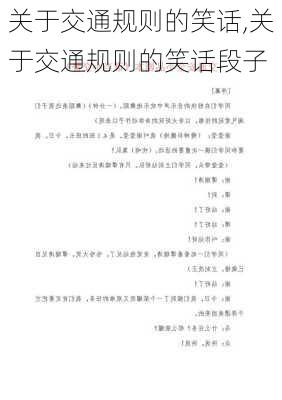 关于交通规则的笑话,关于交通规则的笑话段子