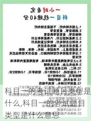 科目一的考试题目类型是什么,科目一的考试题目类型是什么意思