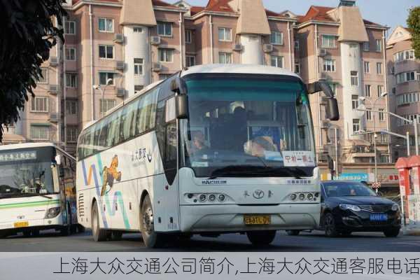 上海大众交通公司简介,上海大众交通客服电话