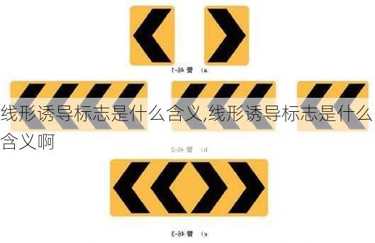 线形诱导标志是什么含义,线形诱导标志是什么含义啊
