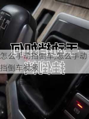 怎么手动挡倒车,怎么手动挡倒车视频
