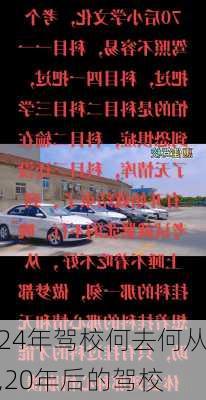 24年驾校何去何从,20年后的驾校