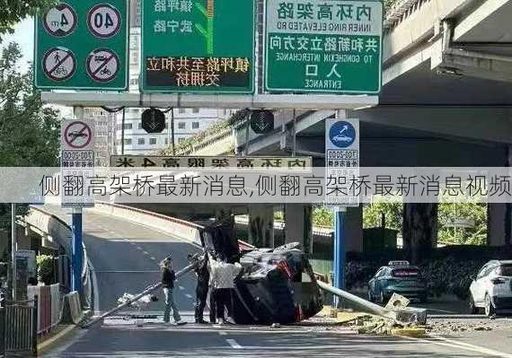 侧翻高架桥最新消息,侧翻高架桥最新消息视频
