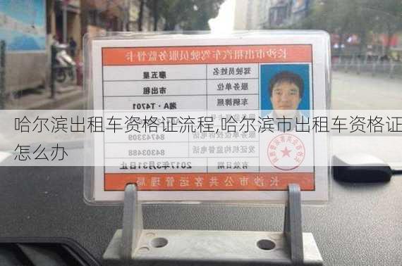 哈尔滨出租车资格证流程,哈尔滨市出租车资格证怎么办