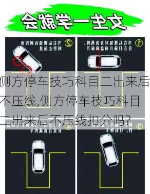 侧方停车技巧科目二出来后不压线,侧方停车技巧科目二出来后不压线扣分吗?