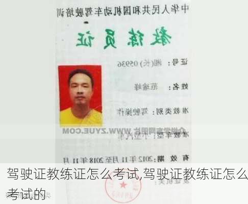 驾驶证教练证怎么考试,驾驶证教练证怎么考试的
