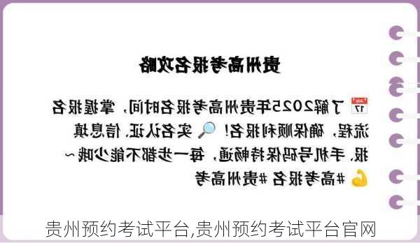 贵州预约考试平台,贵州预约考试平台官网