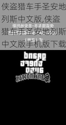 侠盗猎车手圣安地列斯中文版,侠盗猎车手圣安地列斯中文版手机版下载
