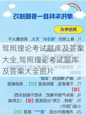 驾照理论考试题库及答案大全,驾照理论考试题库及答案大全图片