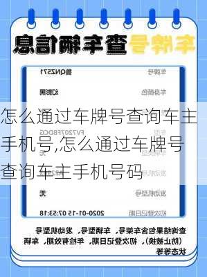 怎么通过车牌号查询车主手机号,怎么通过车牌号查询车主手机号码