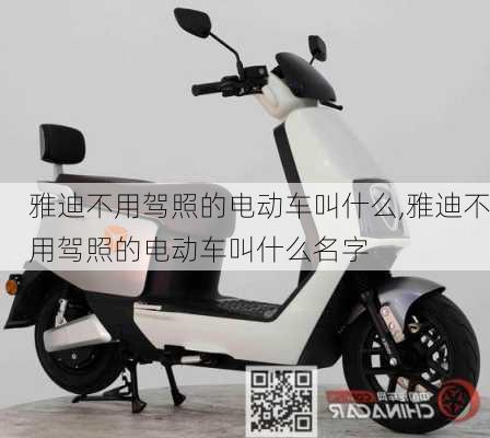 雅迪不用驾照的电动车叫什么,雅迪不用驾照的电动车叫什么名字