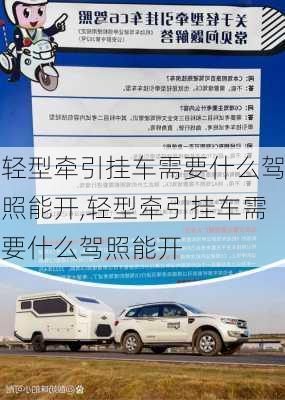 轻型牵引挂车需要什么驾照能开,轻型牵引挂车需要什么驾照能开