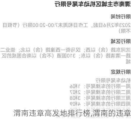 渭南违章高发地排行榜,渭南的违章