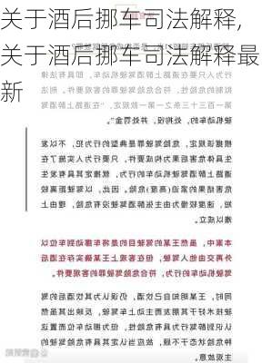 关于酒后挪车司法解释,关于酒后挪车司法解释最新