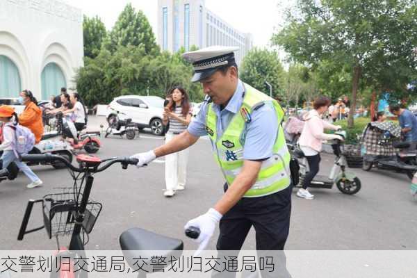 交警划归交通局,交警划归交通局吗
