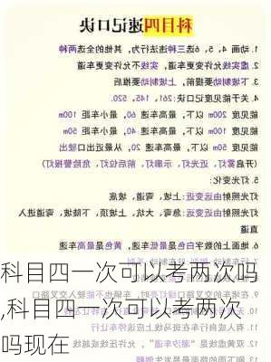 科目四一次可以考两次吗,科目四一次可以考两次吗现在