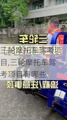 三轮摩托车驾考项目,三轮摩托车驾考项目有哪些