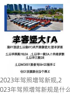2023年驾照增驾新规,2023年驾照增驾新规是什么