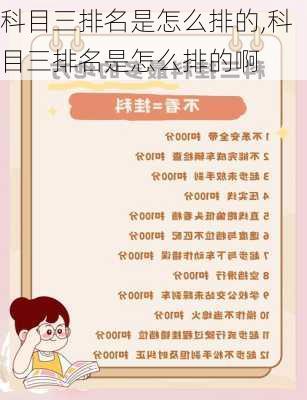 科目三排名是怎么排的,科目三排名是怎么排的啊