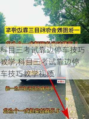 科目三考试靠边停车技巧教学,科目三考试靠边停车技巧教学视频